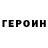 Героин хмурый Herbert Aitken